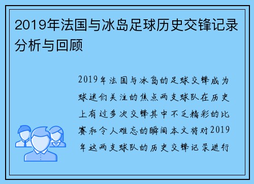 2019年法国与冰岛足球历史交锋记录分析与回顾
