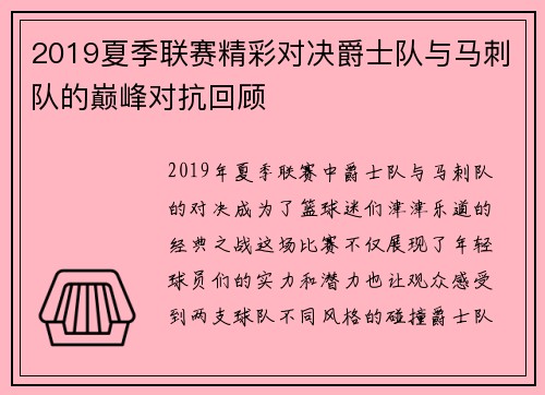2019夏季联赛精彩对决爵士队与马刺队的巅峰对抗回顾