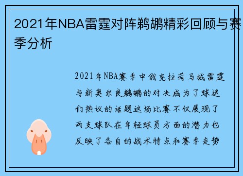 2021年NBA雷霆对阵鹈鹕精彩回顾与赛季分析