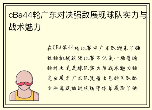 cBa44轮广东对决强敌展现球队实力与战术魅力