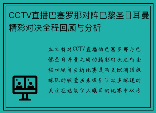 CCTV直播巴塞罗那对阵巴黎圣日耳曼精彩对决全程回顾与分析