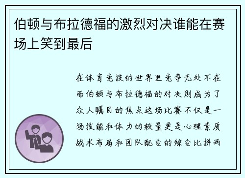 伯顿与布拉德福的激烈对决谁能在赛场上笑到最后