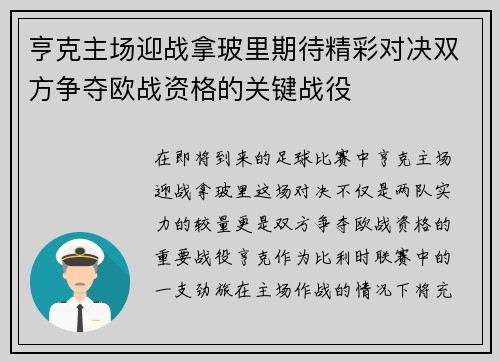 亨克主场迎战拿玻里期待精彩对决双方争夺欧战资格的关键战役