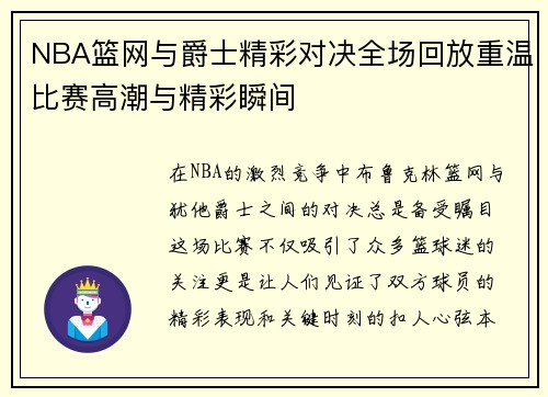 NBA篮网与爵士精彩对决全场回放重温比赛高潮与精彩瞬间