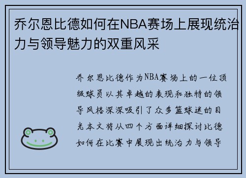 乔尔恩比德如何在NBA赛场上展现统治力与领导魅力的双重风采