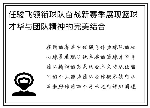 任骏飞领衔球队奋战新赛季展现篮球才华与团队精神的完美结合