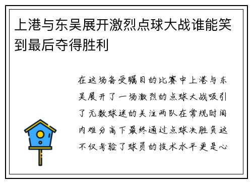 上港与东吴展开激烈点球大战谁能笑到最后夺得胜利