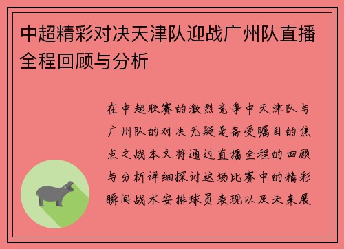 中超精彩对决天津队迎战广州队直播全程回顾与分析