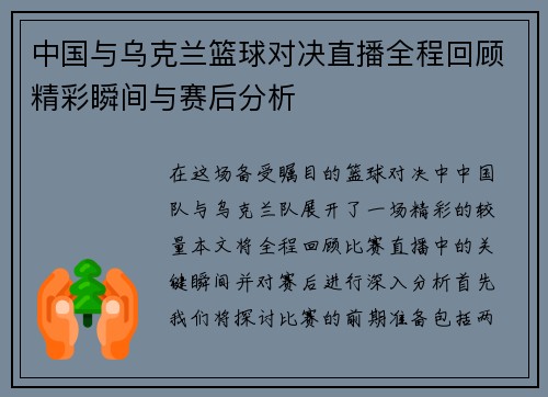 中国与乌克兰篮球对决直播全程回顾精彩瞬间与赛后分析