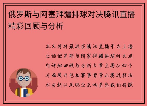 俄罗斯与阿塞拜疆排球对决腾讯直播精彩回顾与分析