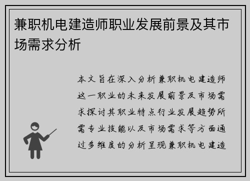 兼职机电建造师职业发展前景及其市场需求分析
