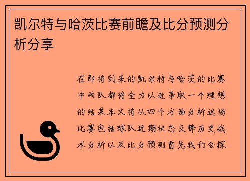 凯尔特与哈茨比赛前瞻及比分预测分析分享