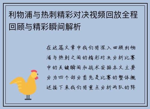 利物浦与热刺精彩对决视频回放全程回顾与精彩瞬间解析