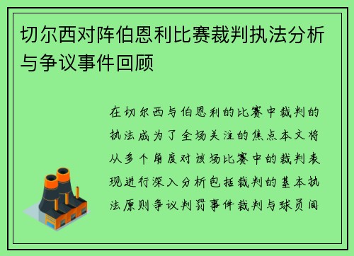切尔西对阵伯恩利比赛裁判执法分析与争议事件回顾