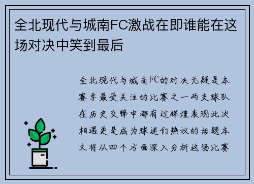 全北现代与城南FC激战在即谁能在这场对决中笑到最后