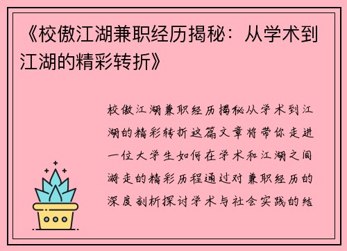 《校傲江湖兼职经历揭秘：从学术到江湖的精彩转折》