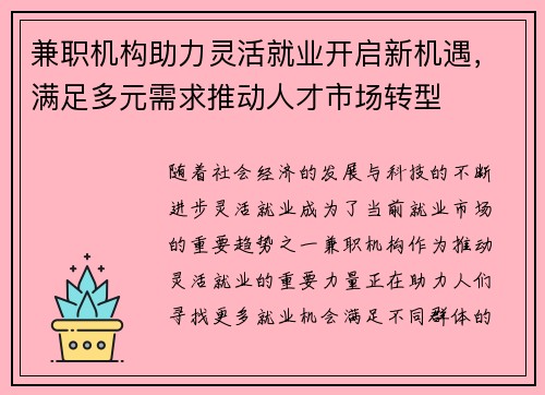 兼职机构助力灵活就业开启新机遇，满足多元需求推动人才市场转型