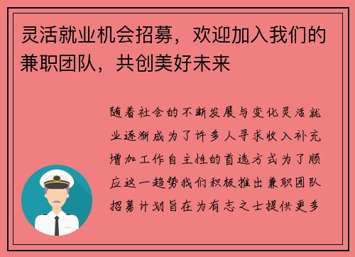 灵活就业机会招募，欢迎加入我们的兼职团队，共创美好未来