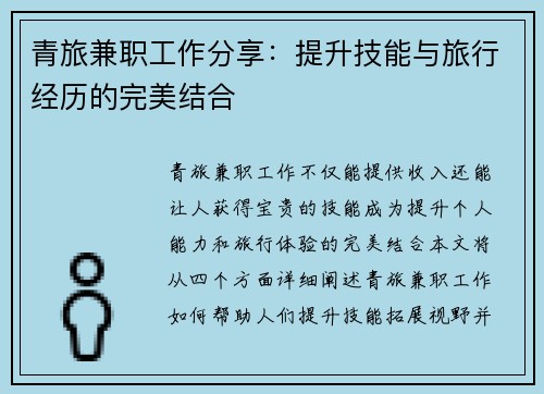青旅兼职工作分享：提升技能与旅行经历的完美结合