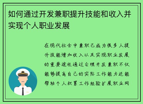 如何通过开发兼职提升技能和收入并实现个人职业发展