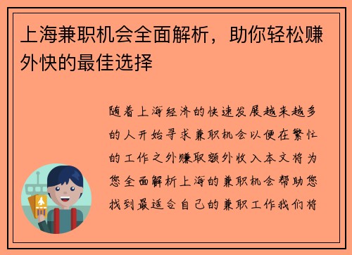 上海兼职机会全面解析，助你轻松赚外快的最佳选择