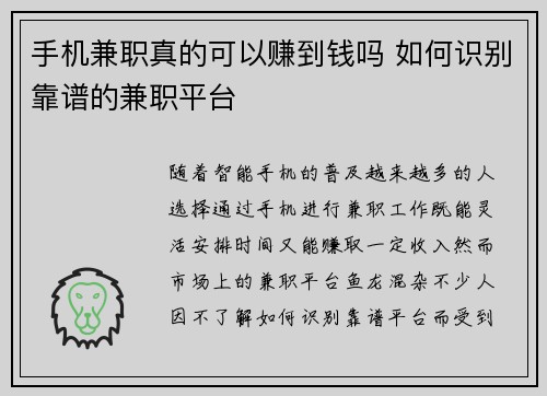 手机兼职真的可以赚到钱吗 如何识别靠谱的兼职平台