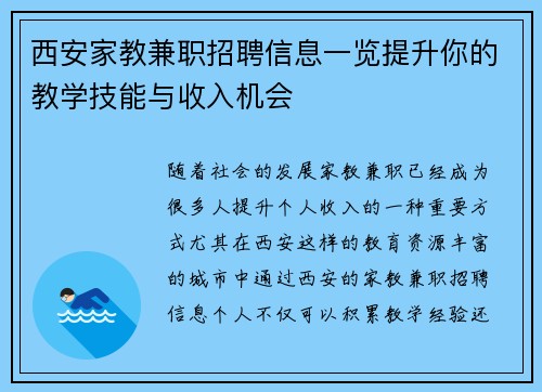 西安家教兼职招聘信息一览提升你的教学技能与收入机会