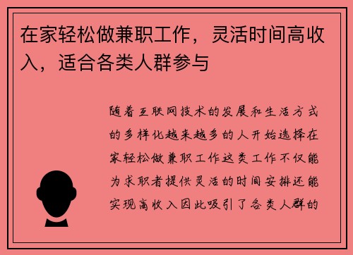 在家轻松做兼职工作，灵活时间高收入，适合各类人群参与