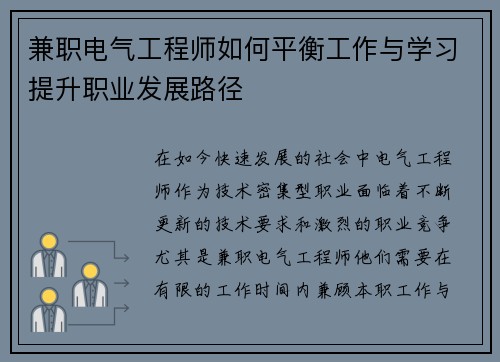兼职电气工程师如何平衡工作与学习提升职业发展路径