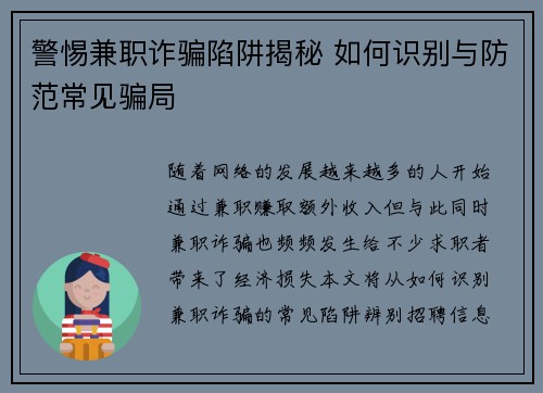 警惕兼职诈骗陷阱揭秘 如何识别与防范常见骗局