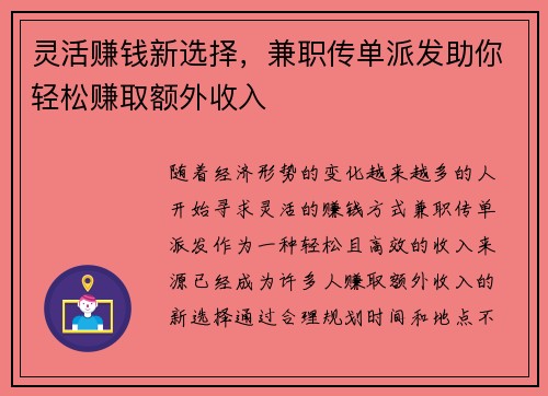 灵活赚钱新选择，兼职传单派发助你轻松赚取额外收入