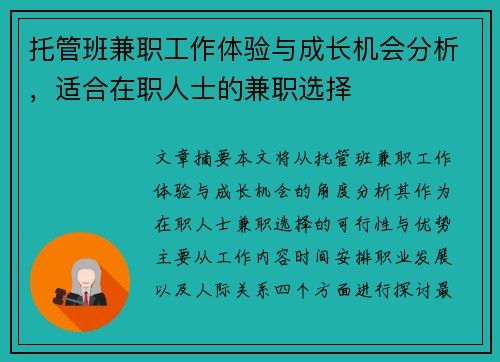 托管班兼职工作体验与成长机会分析，适合在职人士的兼职选择