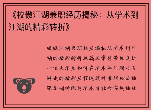 《校傲江湖兼职经历揭秘：从学术到江湖的精彩转折》