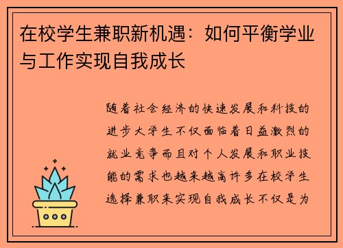 在校学生兼职新机遇：如何平衡学业与工作实现自我成长