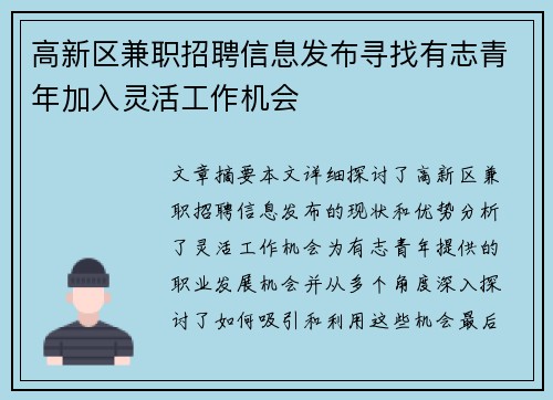 高新区兼职招聘信息发布寻找有志青年加入灵活工作机会