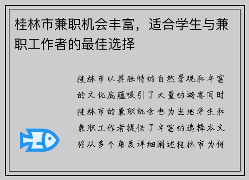 桂林市兼职机会丰富，适合学生与兼职工作者的最佳选择