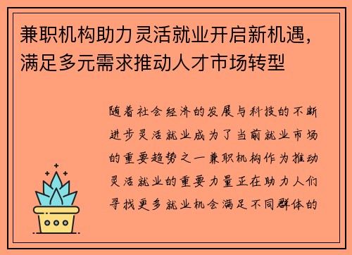 兼职机构助力灵活就业开启新机遇，满足多元需求推动人才市场转型