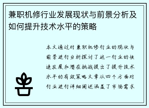 兼职机修行业发展现状与前景分析及如何提升技术水平的策略