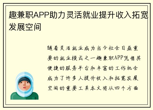 趣兼职APP助力灵活就业提升收入拓宽发展空间