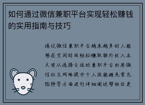 如何通过微信兼职平台实现轻松赚钱的实用指南与技巧