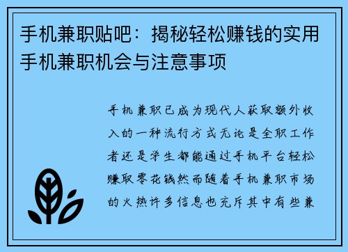 手机兼职贴吧：揭秘轻松赚钱的实用手机兼职机会与注意事项