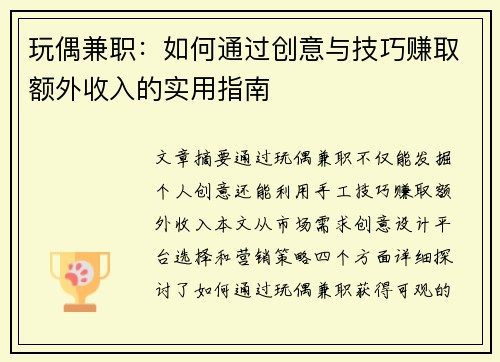 玩偶兼职：如何通过创意与技巧赚取额外收入的实用指南