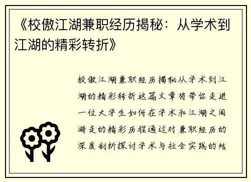 《校傲江湖兼职经历揭秘：从学术到江湖的精彩转折》