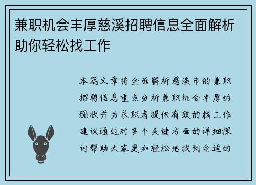 兼职机会丰厚慈溪招聘信息全面解析助你轻松找工作