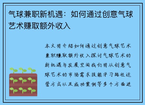 气球兼职新机遇：如何通过创意气球艺术赚取额外收入