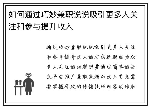 如何通过巧妙兼职说说吸引更多人关注和参与提升收入