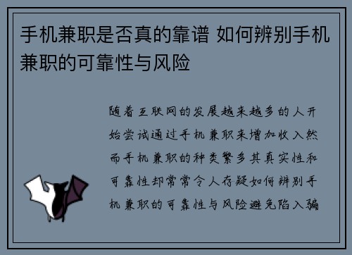 手机兼职是否真的靠谱 如何辨别手机兼职的可靠性与风险