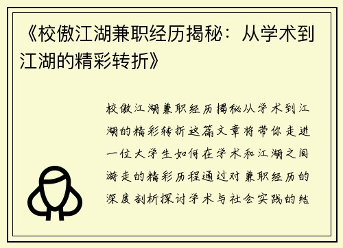 《校傲江湖兼职经历揭秘：从学术到江湖的精彩转折》