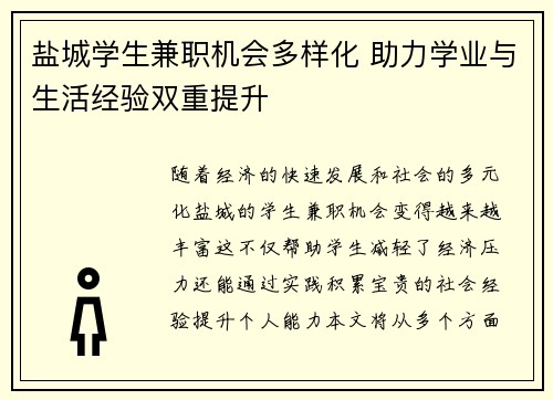 盐城学生兼职机会多样化 助力学业与生活经验双重提升