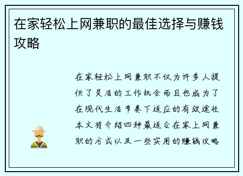 在家轻松上网兼职的最佳选择与赚钱攻略